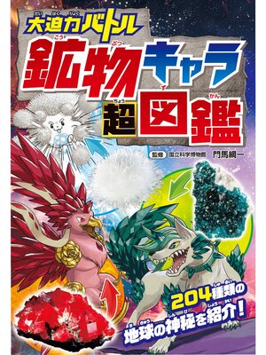cover image of 大迫力バトル 鉱物キャラ超図鑑